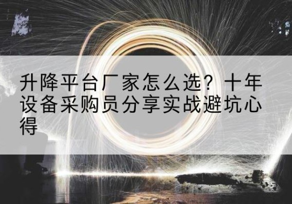 吕梁升降平台厂家-怎么选？十年设备采购员分享实战避坑心得