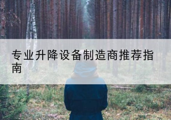 吕梁电动剪叉升降平台厂家-专业升降设备制造商推荐指南