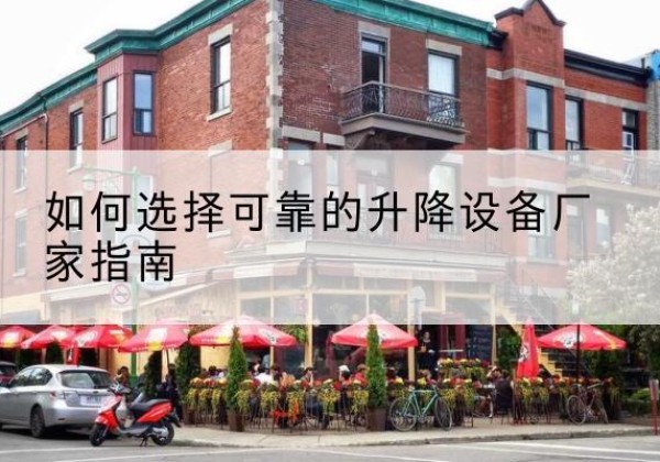 吕梁电动升降机厂家-如何选择可靠的升降设备厂家指南